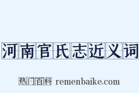 河南官氏志近义词是什么意思的图片
